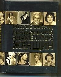 Книга Мудрые мысли, высказывания знаменитых женщин (Игорь Резько) — 1
