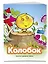 Колобок (ил. В. Чайчука) — 3174067 — 3