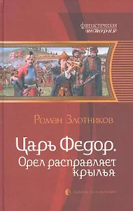 Царь Фёдор. Орёл расправляет крылья