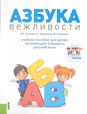 Азбука вежливости: учебное пособие для детей, начинающих осваивать русский язык + CD — 2358358 — 1