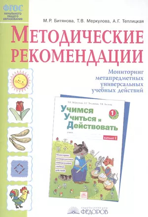 Методические рекомендации к рабочей тетради "Учимся учиться и действовать". Мониторинг метапредметных универсальных учебных действий. 1 класс — 2386524 — 1