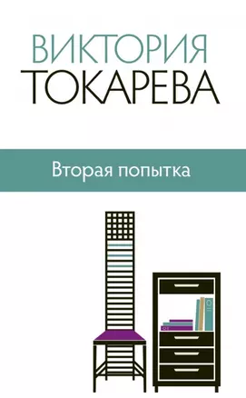 Вторая попытка : сборник — 2454593 — 1