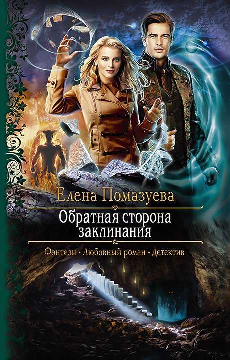 

Обратная сторона заклинания