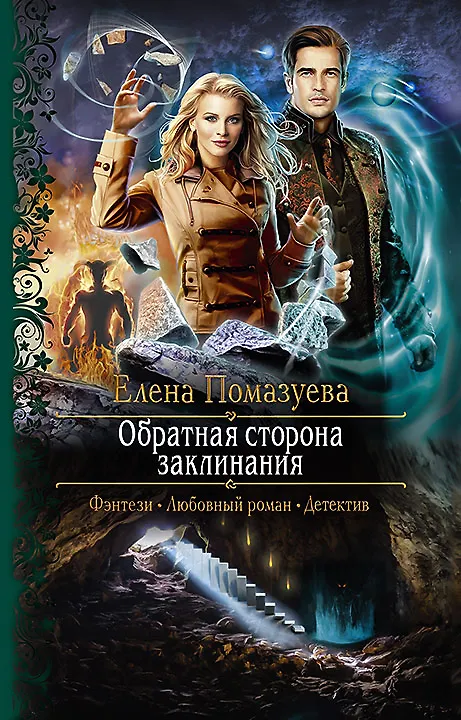 Книга Обратная сторона заклинания (Елена Помазуева) — 1