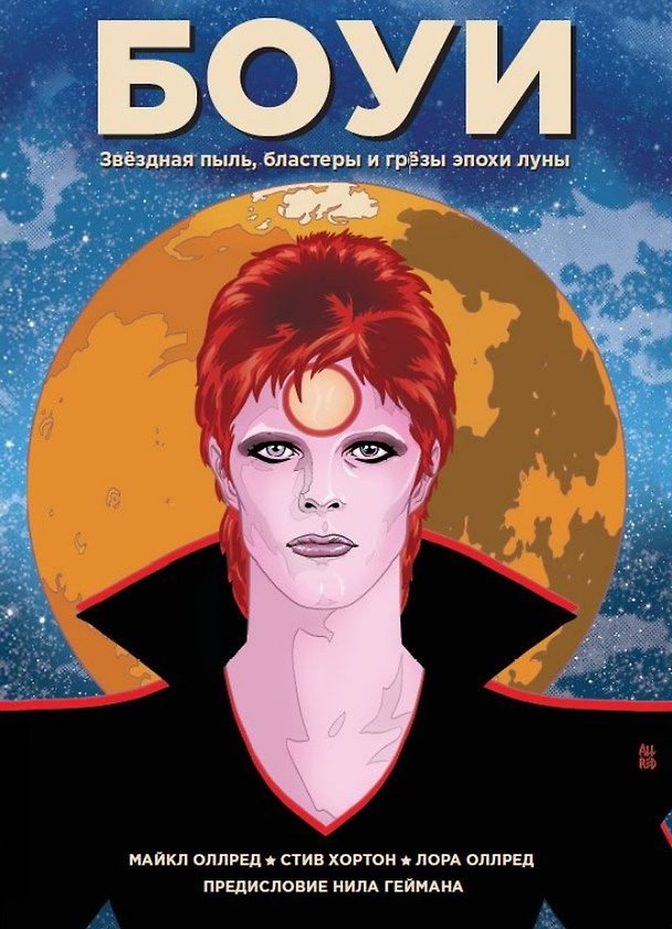 Боуи: звездная пыль, бластеры и грезы эпохи луны 2780401 — 1