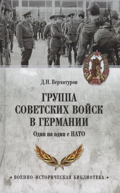 Книга Группа советских войск в Германии. Один на один с НАТО (Дмитрий Верхотуров) — 1