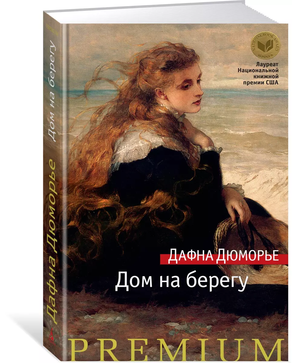 Дом на берегу (Дафна Дюморье) - купить книгу с доставкой в  интернет-магазине «Читай-город». ISBN: 978-5-389-10712-0