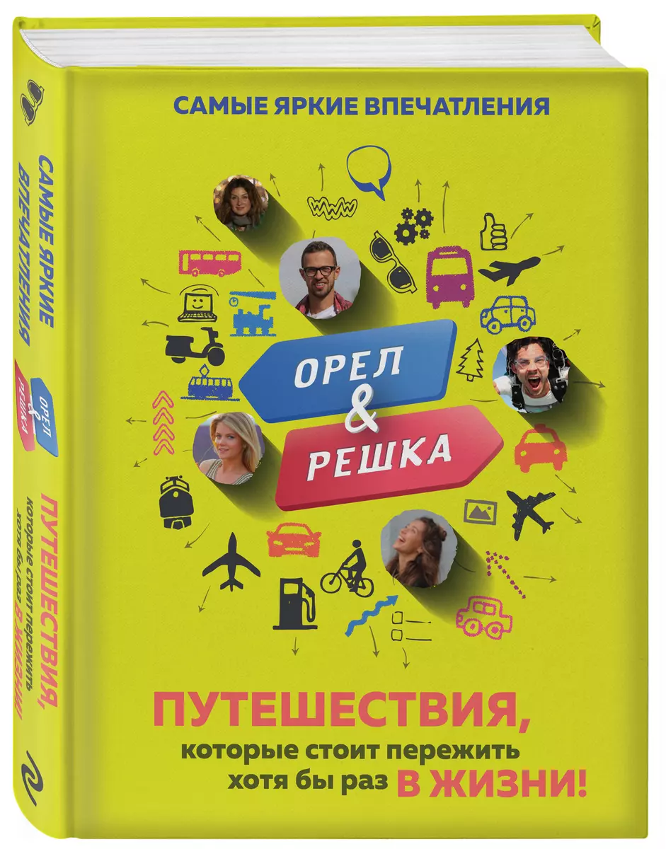 Орел и решка. Путешествия, которые стоит пережить хотя бы раз в жизни!  (Александр П. Рей) - купить книгу с доставкой в интернет-магазине  «Читай-город». ISBN: 978-5-04-106291-0