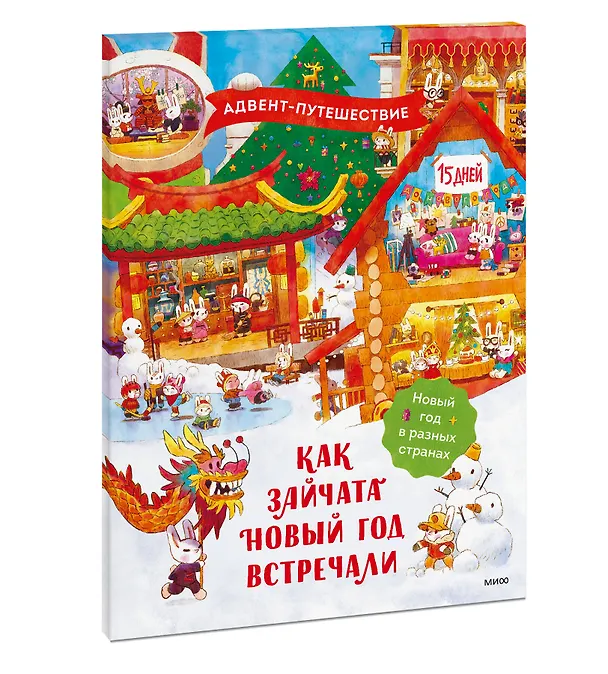 Книга Как зайчата Новый год встречали. Адвент-путешествие (Татьяна Бойченко) — 3