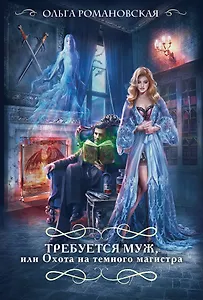 Требуется муж, или Охота на темного магистра