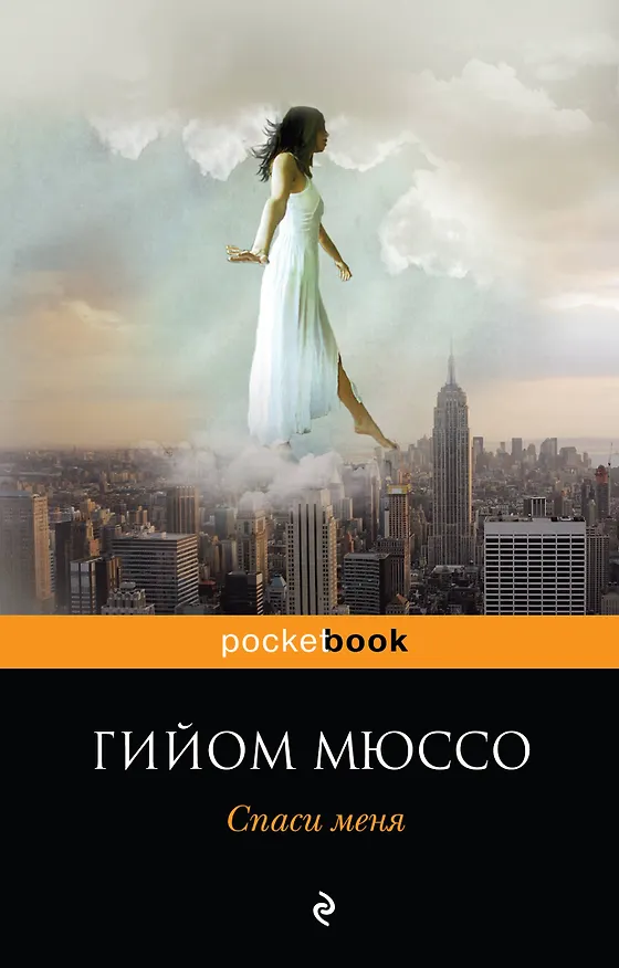 Книга Спаси меня (Гийом Мюссо) — 1