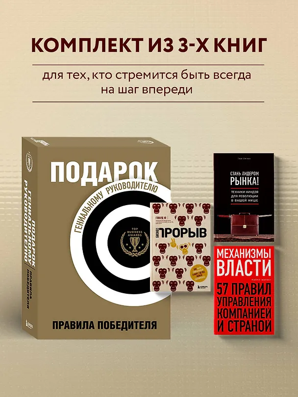 Книга Подарок гениальному руководителю. Правила победителя: Стань лидером рынка! Механизмы власти. Бизнес: Прорыв (комплект из 3 книг в футляре) (Гари Шапиро, Майкл Барбер, Ю. Говард) — 5