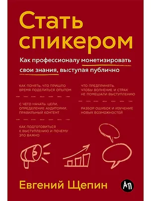 Книга Стать спикером: Как профессионалу монетизировать свои знания, выступая публично (Евгений Щепин)