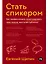 Стать спикером: Как профессионалу монетизировать свои знания, выступая публично — 3124568 — 1