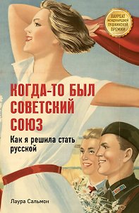 Когда-то был Советский Союз. Как я решила стать русской