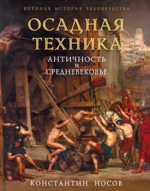 Осадная техника. Античность и Средневековье — 2252803 — 1