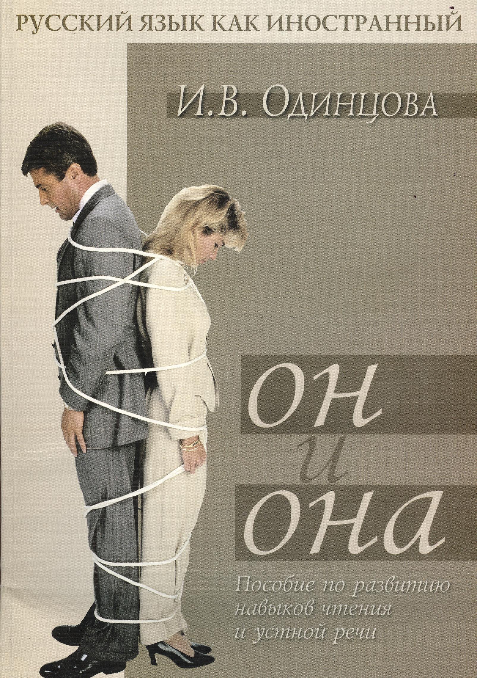 

Он и Она: Пособие по развитию навыков чтения и устной речи