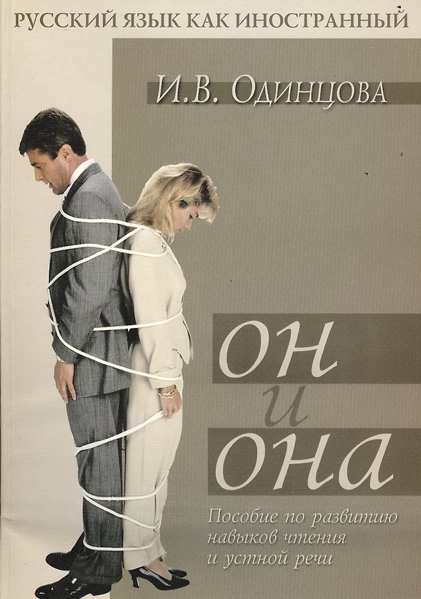 Книга Он и Она: Пособие по развитию навыков чтения и устной речи (И. Одинцова) — 1