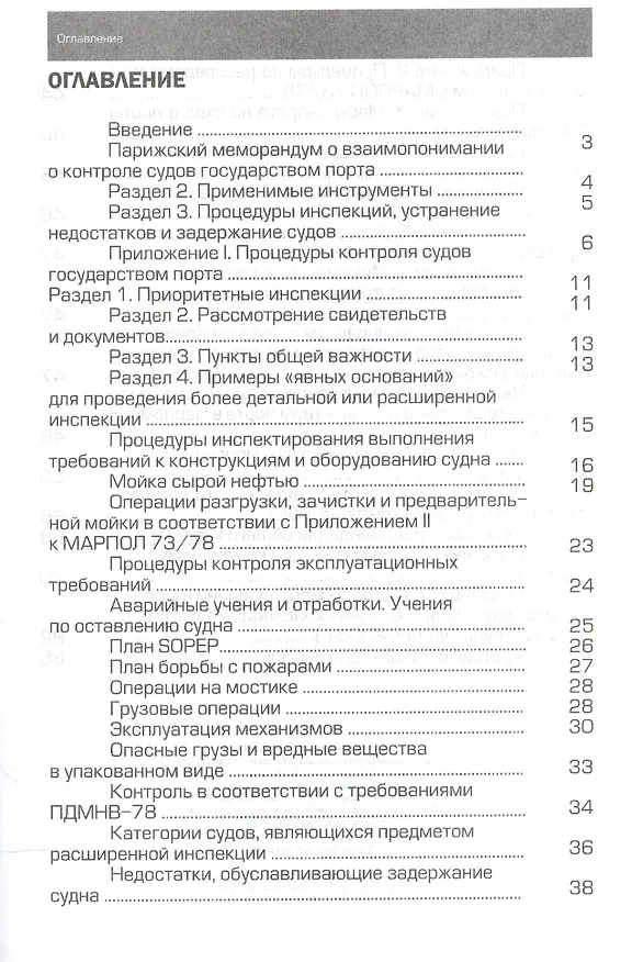 Книга Инспектирование судов властями порта согласно Парижскому Токийскому и Черноморскому меморандумам: Практическое пособие. Книга + CD (Юрий Дейнего) — 2
