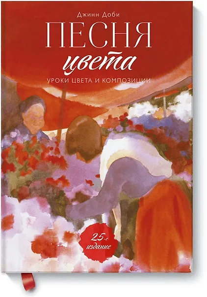 Книга Песня цвета. Уроки цвета и композиции (Джинн Доби) — 1