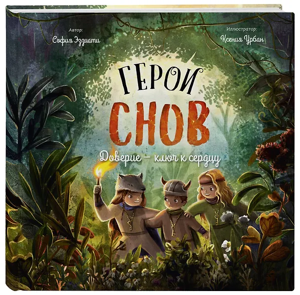 Книга Герои снов. Доверие - ключ к сердцу (София Эззиати) — 4
