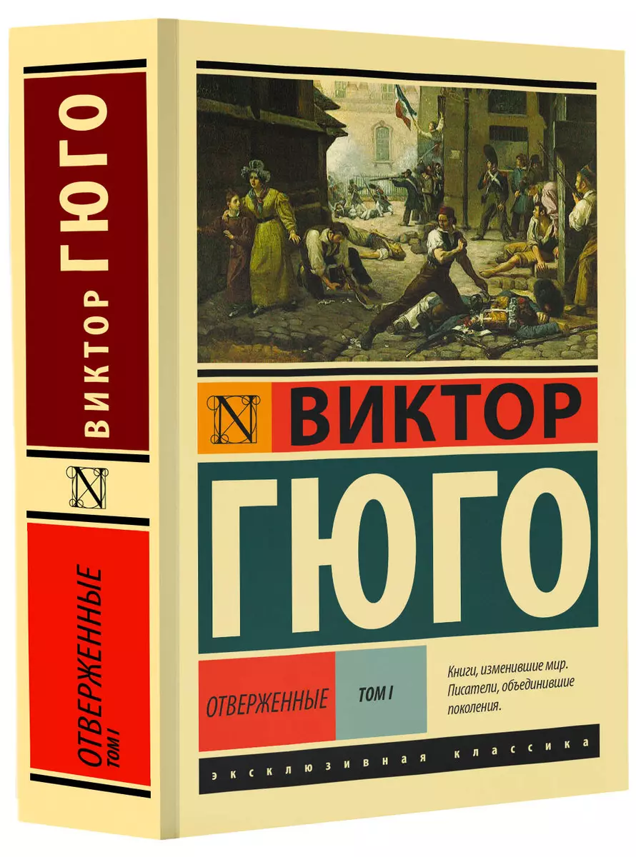 Отверженные. Том 1 (роман в 2-х томах) (Виктор Мари Гюго) - купить книгу с  доставкой в интернет-магазине «Читай-город». ISBN: 978-5-17-099525-7