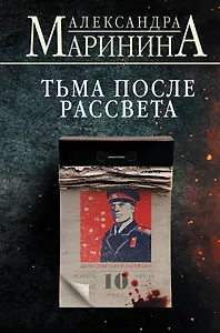 Тьма после рассвета (формат клатчбук)