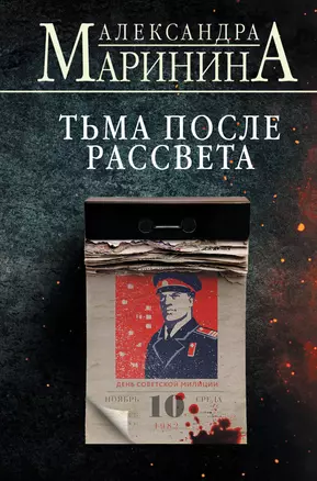 Тьма после рассвета (формат клатчбук) — 3053671 — 1