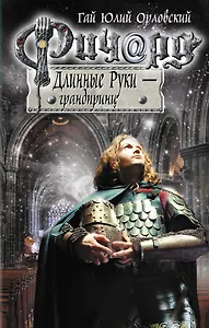 Ричард Длинные Руки - грандпринц: фантастический роман
