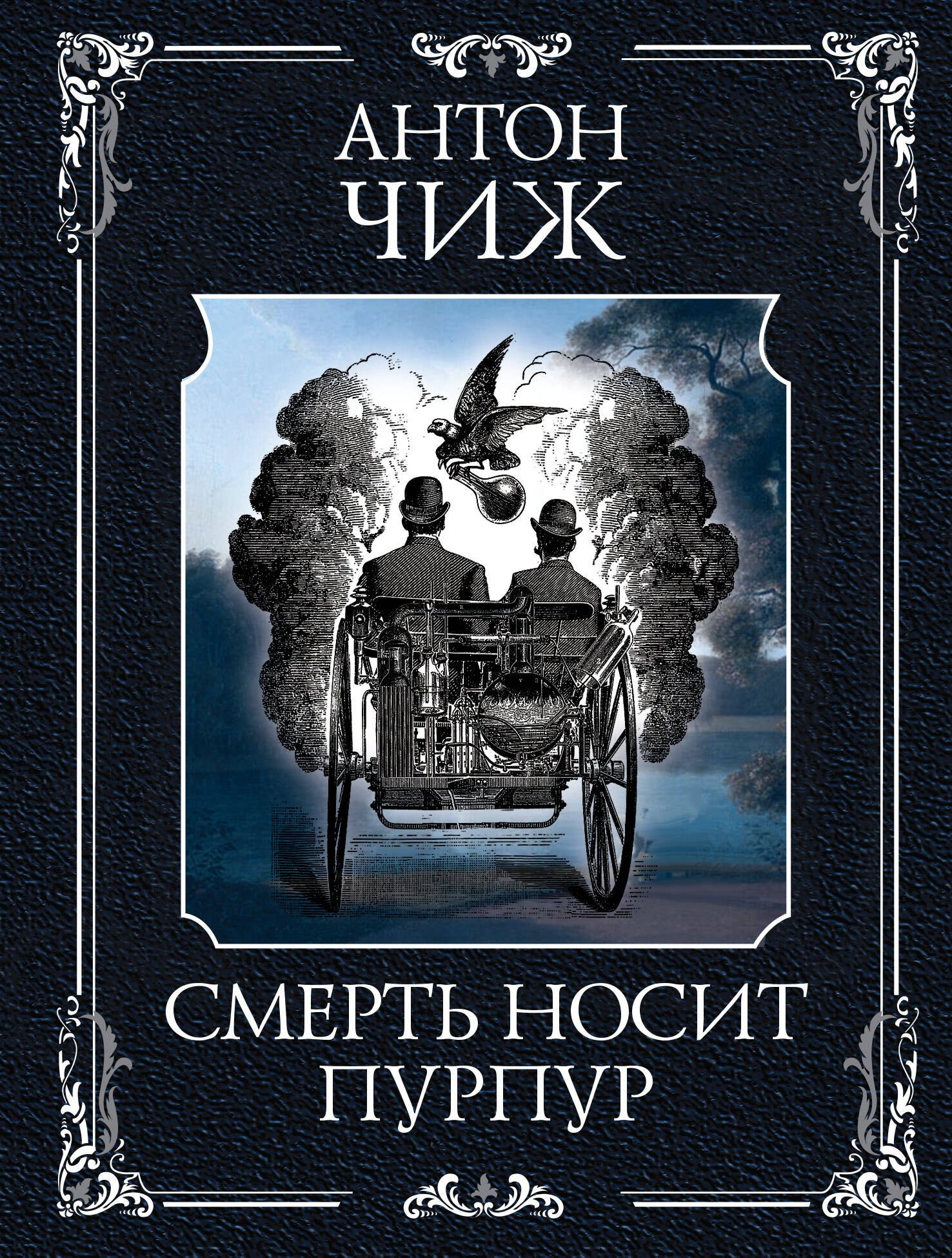 

Смерть носит пурпур