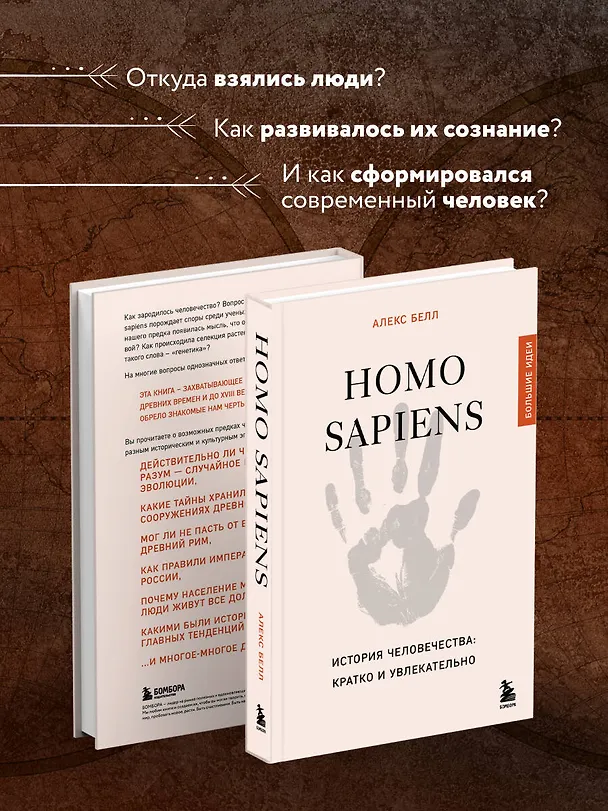 Книга Homo sapiens. История человечества: кратко и увлекательно (Алекс Белл) — 7