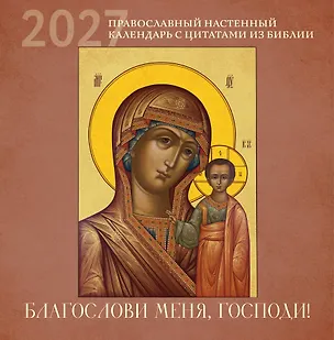Благослови меня, Господи! Православный настенный календарь с цитатами из Библии на 2027 год (300х300) 3178853