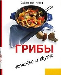 Книга Грибы: Несложно и вкусно () — 1