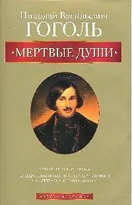 Мертвые души