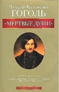 Книга Мертвые души (Николай Гоголь)