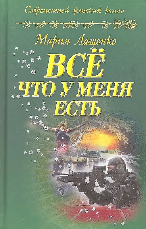 Книга Все что у меня есть () — 1