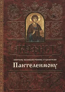 Акафист святому великомученику и целителю Пантелеимону