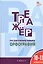 Тренажёр по русскому языку. 10-11 классы. ФГОС — 2682944 — 1