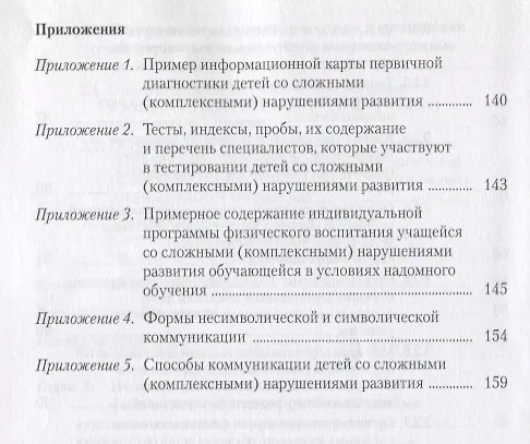 Книга Адаптивная физическая культура в работе с лицами со сложными (комплексными) нарушениями развития (Л.Н. Ростомашвили) — 5