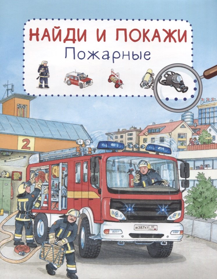

Пожарные. Найди и покажи