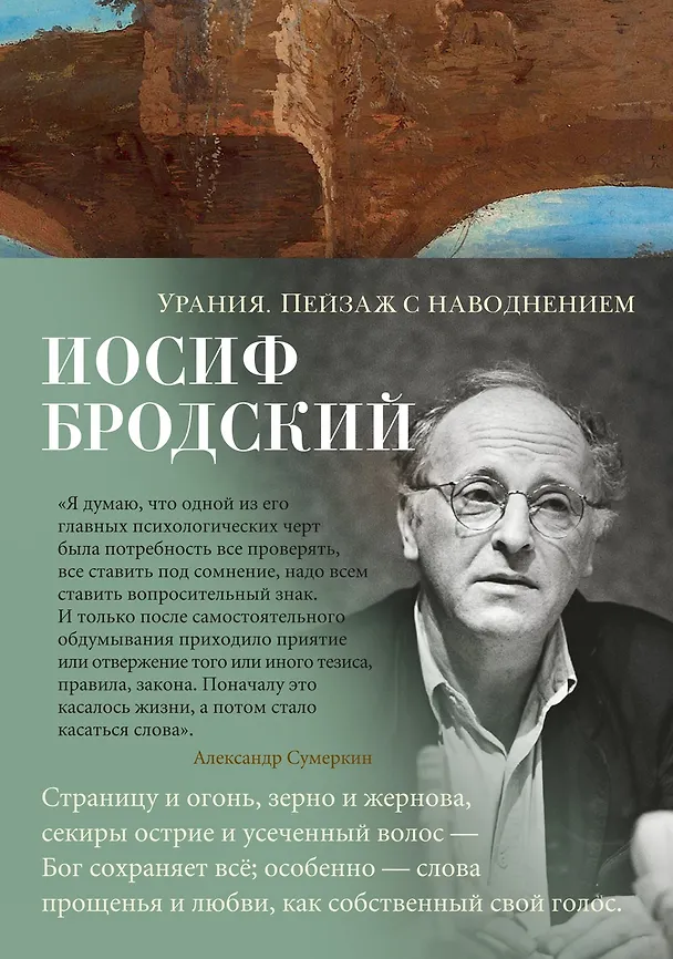 Книга Урания. Пейзаж с наводнением (Иосиф Бродский) — 1
