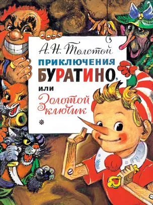 Приключения Буратино, или Золотой Ключик. Рис. Л. Владимирского — 2795177 — 1