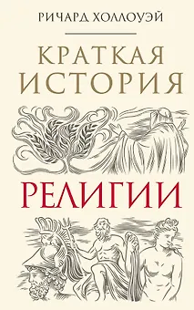 Краткая история религии