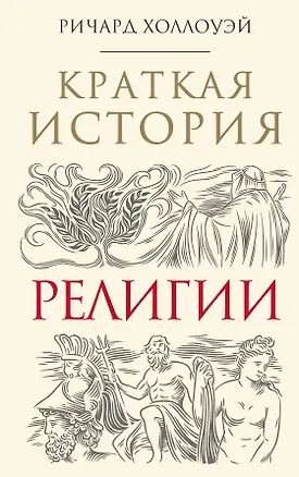 Книга Краткая история религии (Ричард Холлоуэй)