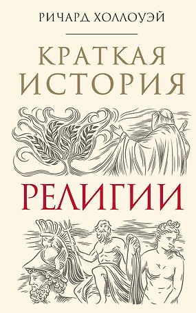 Краткая история религии
