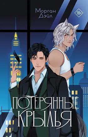 Книга Потерянные крылья (Морган Дэйл)