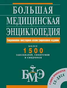 Большая медицинская энциклопедия: Современное популярное иллюстрированное издание: Более 1500 заболеваний