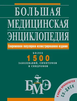 Книга Большая медицинская энциклопедия: Современное популярное иллюстрированное издание: Более 1500 заболеваний (Александр Елисеев)