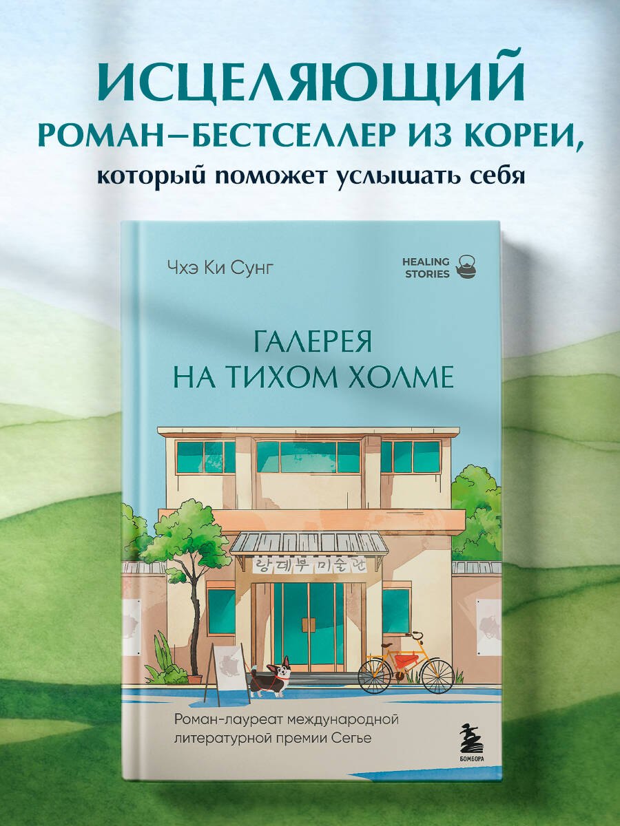 Галерея на тихом холме. Роман-лауреат Международной литературной премии Сегье Чхэ Ки Сунг