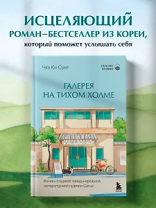 Галерея на тихом холме. Роман-лауреат Международной литературной премии Сегье